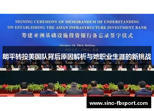 朗平转投美国队背后原因解析与她职业生涯的新挑战 朗平转投美国队背后原因解析与她职业生涯的新挑战