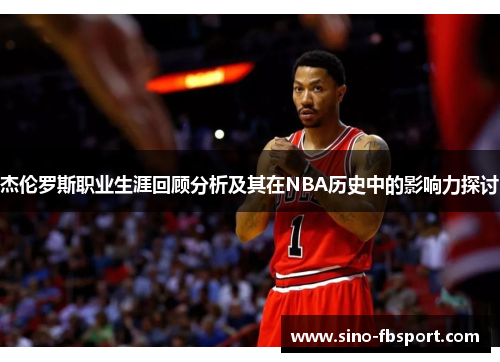 杰伦罗斯职业生涯回顾分析及其在NBA历史中的影响力探讨