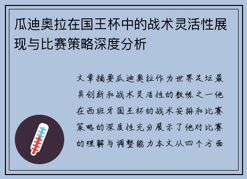 瓜迪奥拉在国王杯中的战术灵活性展现与比赛策略深度分析