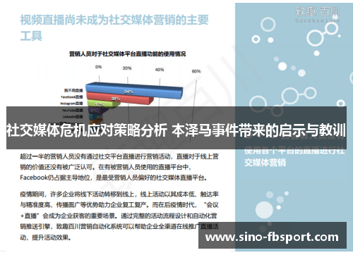 社交媒体危机应对策略分析 本泽马事件带来的启示与教训