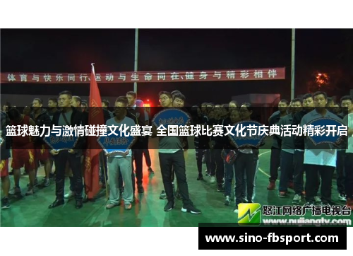 篮球魅力与激情碰撞文化盛宴 全国篮球比赛文化节庆典活动精彩开启