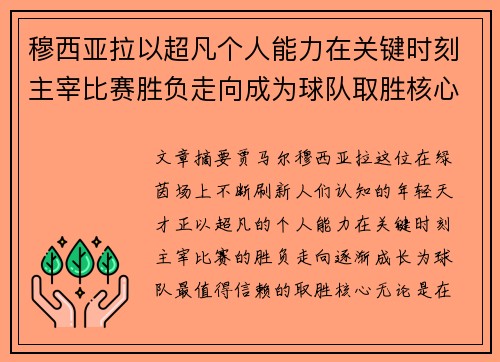 穆西亚拉以超凡个人能力在关键时刻主宰比赛胜负走向成为球队取胜核心