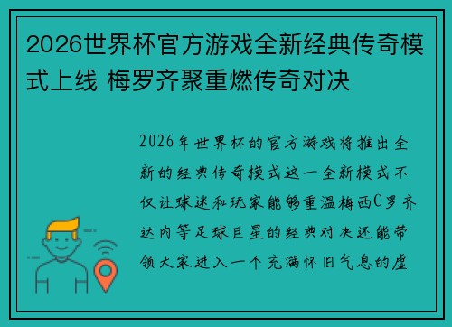 2026世界杯官方游戏全新经典传奇模式上线 梅罗齐聚重燃传奇对决