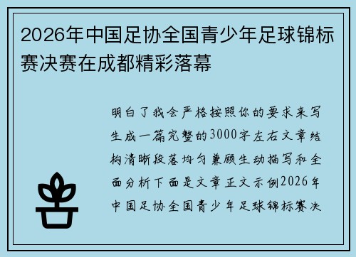 2026年中国足协全国青少年足球锦标赛决赛在成都精彩落幕
