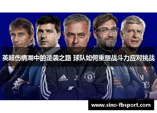 英超伤病潮中的逆袭之路 球队如何重塑战斗力应对挑战