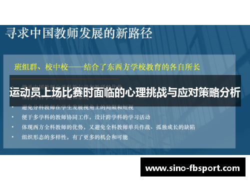 运动员上场比赛时面临的心理挑战与应对策略分析 运动员上场比赛时面临的心理挑战与应对策略分析