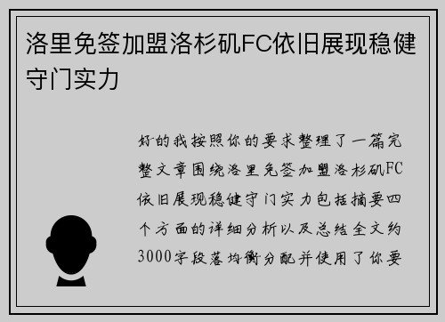 洛里免签加盟洛杉矶FC依旧展现稳健守门实力
