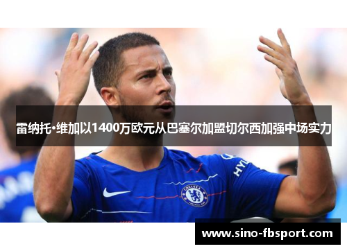 雷纳托·维加以1400万欧元从巴塞尔加盟切尔西加强中场实力 雷纳托·维加以1400万欧元从巴塞尔加盟切尔西加强中场实力