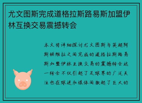 尤文图斯完成道格拉斯路易斯加盟伊林互换交易震撼转会 尤文图斯完成道格拉斯路易斯加盟伊林互换交易震撼转会