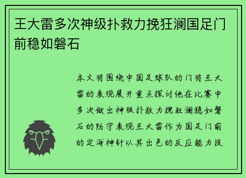 王大雷多次神级扑救力挽狂澜国足门前稳如磐石