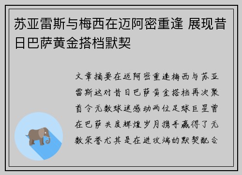 苏亚雷斯与梅西在迈阿密重逢 展现昔日巴萨黄金搭档默契 苏亚雷斯与梅西在迈阿密重逢 展现昔日巴萨黄金搭档默契