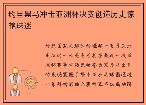 约旦黑马冲击亚洲杯决赛创造历史惊艳球迷