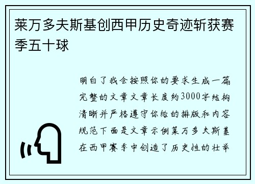莱万多夫斯基创西甲历史奇迹斩获赛季五十球
