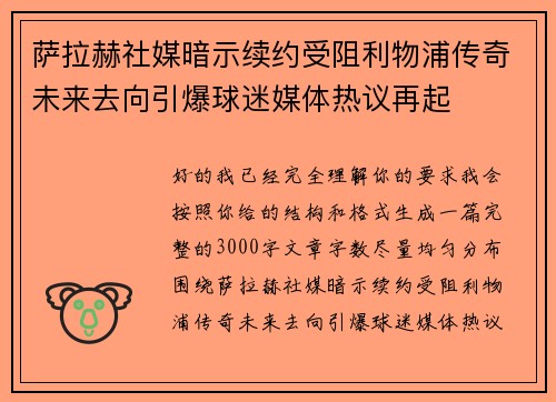 萨拉赫社媒暗示续约受阻利物浦传奇未来去向引爆球迷媒体热议再起 萨拉赫社媒暗示续约受阻利物浦传奇未来去向引爆球迷媒体热议再起
