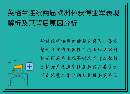英格兰连续两届欧洲杯获得亚军表现解析及其背后原因分析 英格兰连续两届欧洲杯获得亚军表现解析及其背后原因分析