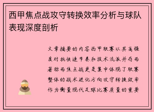 西甲焦点战攻守转换效率分析与球队表现深度剖析 西甲焦点战攻守转换效率分析与球队表现深度剖析