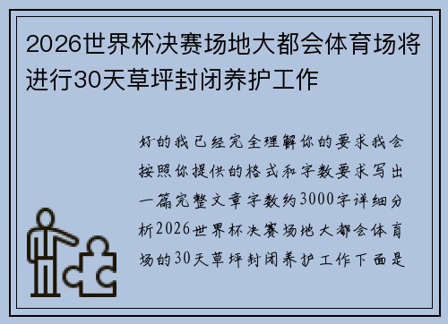 2026世界杯决赛场地大都会体育场将进行30天草坪封闭养护工作 2026世界杯决赛场地大都会体育场将进行30天草坪封闭养护工作