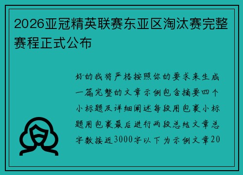 2026亚冠精英联赛东亚区淘汰赛完整赛程正式公布 2026亚冠精英联赛东亚区淘汰赛完整赛程正式公布