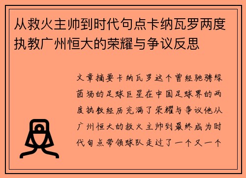 从救火主帅到时代句点卡纳瓦罗两度执教广州恒大的荣耀与争议反思 从救火主帅到时代句点卡纳瓦罗两度执教广州恒大的荣耀与争议反思
