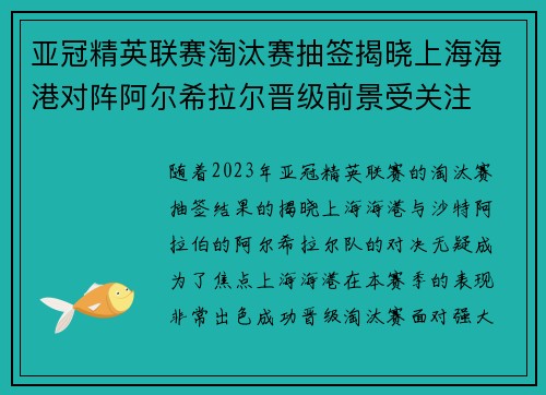 亚冠精英联赛淘汰赛抽签揭晓上海海港对阵阿尔希拉尔晋级前景受关注 亚冠精英联赛淘汰赛抽签揭晓上海海港对阵阿尔希拉尔晋级前景受关注