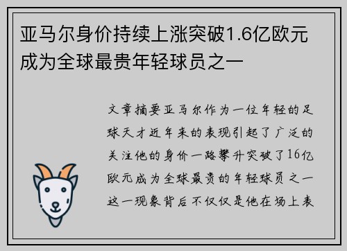 亚马尔身价持续上涨突破1.6亿欧元 成为全球最贵年轻球员之一 亚马尔身价持续上涨突破1.6亿欧元 成为全球最贵年轻球员之一