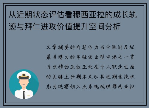 从近期状态评估看穆西亚拉的成长轨迹与拜仁进攻价值提升空间分析 从近期状态评估看穆西亚拉的成长轨迹与拜仁进攻价值提升空间分析