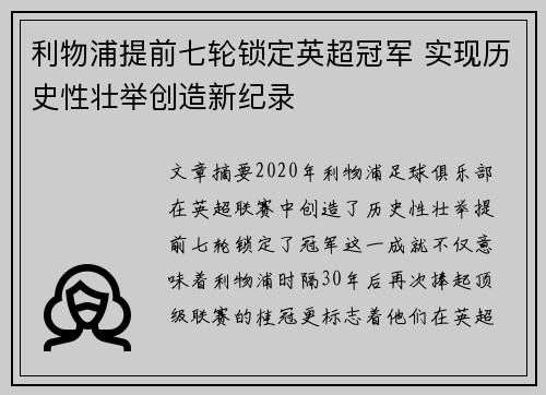利物浦提前七轮锁定英超冠军 实现历史性壮举创造新纪录 利物浦提前七轮锁定英超冠军 实现历史性壮举创造新纪录