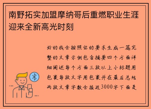 南野拓实加盟摩纳哥后重燃职业生涯迎来全新高光时刻 南野拓实加盟摩纳哥后重燃职业生涯迎来全新高光时刻