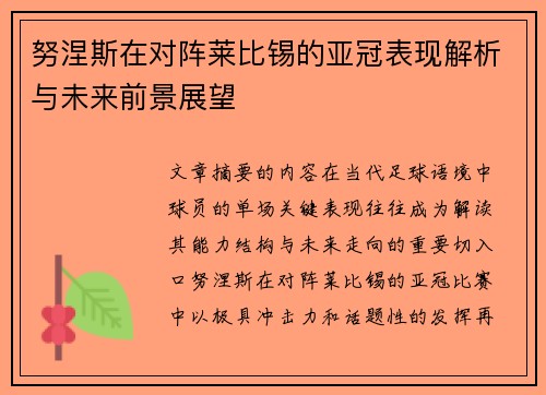 努涅斯在对阵莱比锡的亚冠表现解析与未来前景展望 努涅斯在对阵莱比锡的亚冠表现解析与未来前景展望