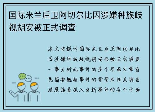 国际米兰后卫阿切尔比因涉嫌种族歧视胡安被正式调查 国际米兰后卫阿切尔比因涉嫌种族歧视胡安被正式调查