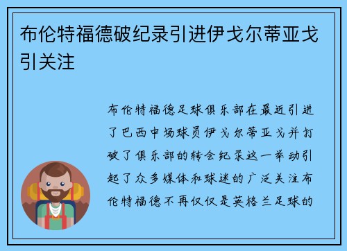 布伦特福德破纪录引进伊戈尔蒂亚戈引关注