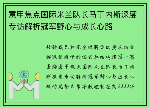 意甲焦点国际米兰队长马丁内斯深度专访解析冠军野心与成长心路