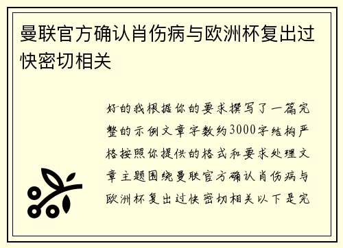 曼联官方确认肖伤病与欧洲杯复出过快密切相关