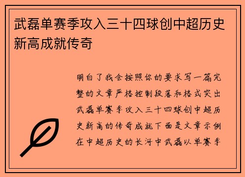 武磊单赛季攻入三十四球创中超历史新高成就传奇