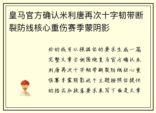 皇马官方确认米利唐再次十字韧带断裂防线核心重伤赛季蒙阴影