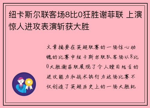 纽卡斯尔联客场8比0狂胜谢菲联 上演惊人进攻表演斩获大胜