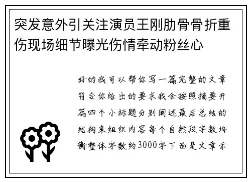 突发意外引关注演员王刚肋骨骨折重伤现场细节曝光伤情牵动粉丝心