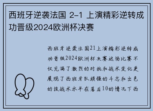 西班牙逆袭法国 2-1 上演精彩逆转成功晋级2024欧洲杯决赛