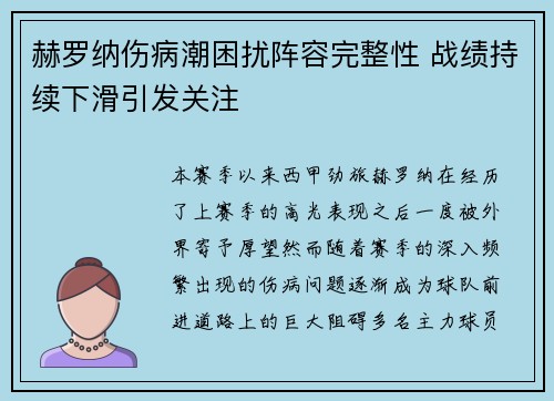 赫罗纳伤病潮困扰阵容完整性 战绩持续下滑引发关注