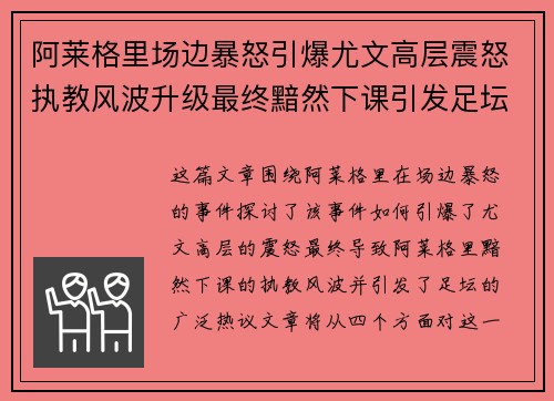 阿莱格里场边暴怒引爆尤文高层震怒执教风波升级最终黯然下课引发足坛热议