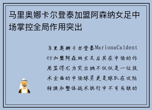 马里奥娜卡尔登泰加盟阿森纳女足中场掌控全局作用突出