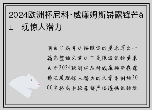 2024欧洲杯尼科·威廉姆斯崭露锋芒展现惊人潜力
