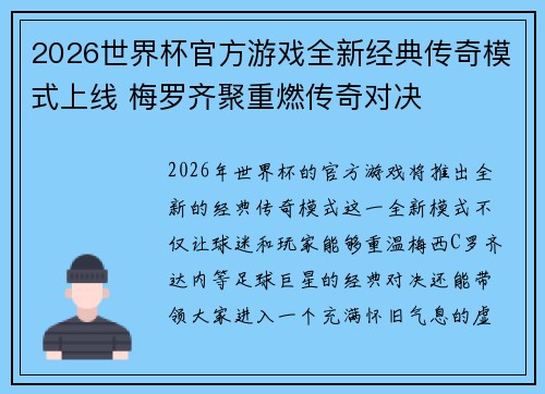 2026世界杯官方游戏全新经典传奇模式上线 梅罗齐聚重燃传奇对决