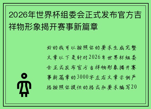 2026年世界杯组委会正式发布官方吉祥物形象揭开赛事新篇章