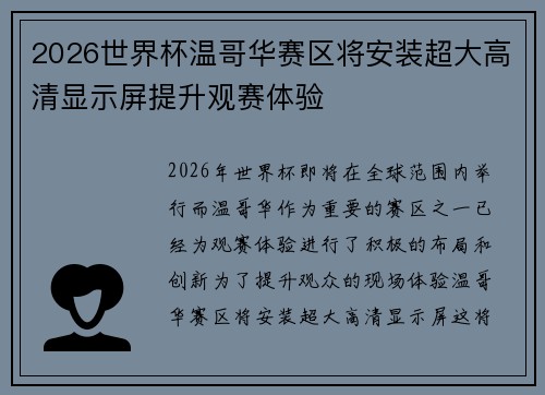 2026世界杯温哥华赛区将安装超大高清显示屏提升观赛体验