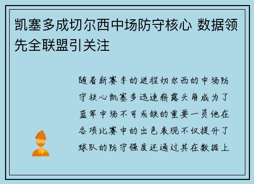 凯塞多成切尔西中场防守核心 数据领先全联盟引关注