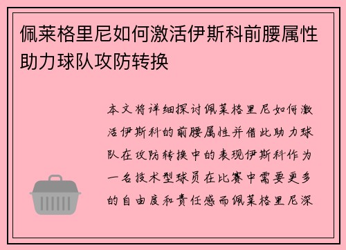佩莱格里尼如何激活伊斯科前腰属性助力球队攻防转换