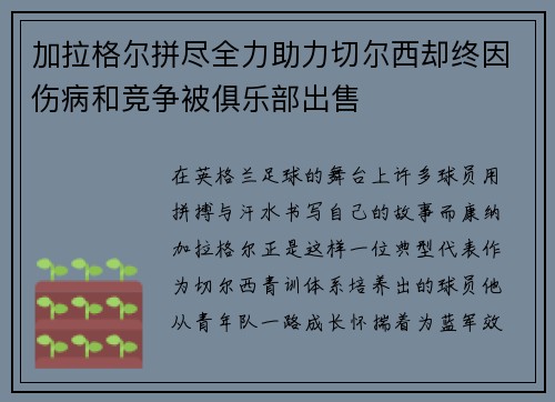 加拉格尔拼尽全力助力切尔西却终因伤病和竞争被俱乐部出售
