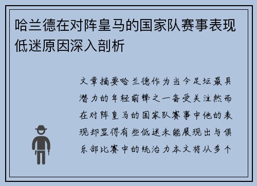 哈兰德在对阵皇马的国家队赛事表现低迷原因深入剖析