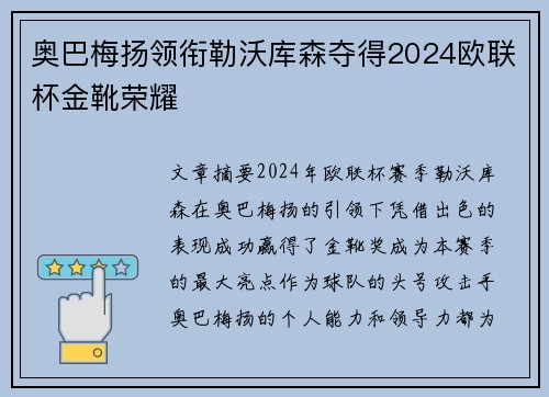 奥巴梅扬领衔勒沃库森夺得2024欧联杯金靴荣耀